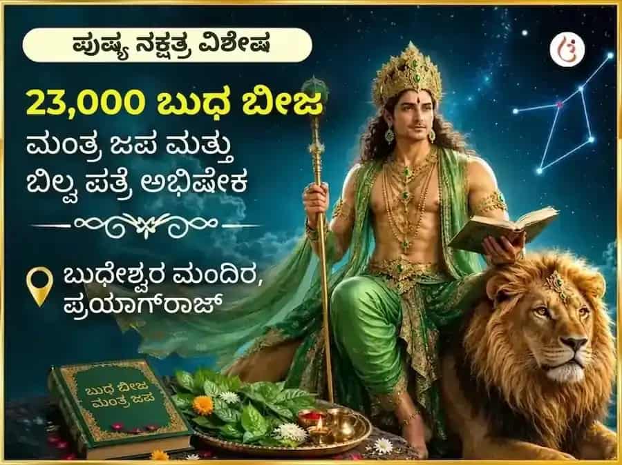 ಪುಷ್ಯ ನಕ್ಷತ್ರ ವಿಶೇಷ 23,000 ಬುಧ ಬೀಜ ಮಂತ್ರ ಜಪ ಮತ್ತು ಬಿಲ್ವಪತ್ರೆ ಅಭಿಷೇಕ, puja image 1