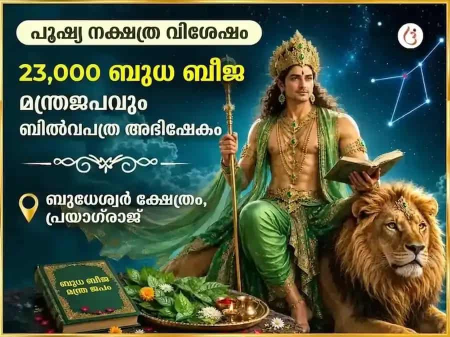 പുഷ്യ നക്ഷത്ര വിശേഷ 23,000 ബുധ ബീജ മന്ത്ര ജപവും ബില്വപത്ര അഭിഷേകവും puja image 1