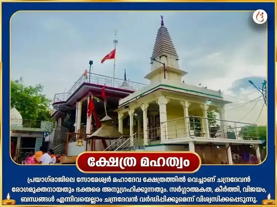 ശ്രാവണ ശിവരാത്രി സ്പെഷ്യൽ സോമേശ്വർ മഹാദേവ് 11000 ചന്ദ്ര ഗായത്രി മന്ത്ര ജപവും ദുഗ്ദ്ധാഭിഷേകവും puja gallery 4
