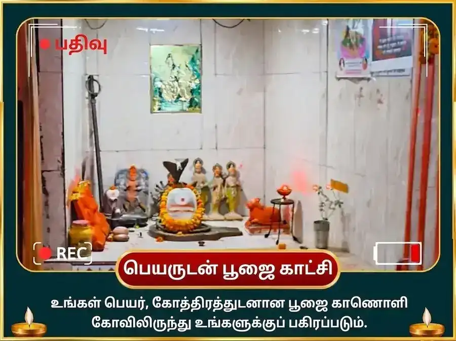 பூஷ்ய நக்ஷத்ர விசேஷ 23,000 புத பீஜ மந்திர ஜபம் மற்றும் வில்வ பத்ர அபிஷேகம், puja gallery 2