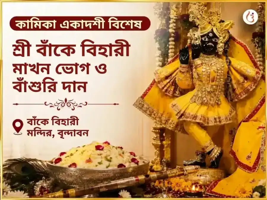 কামিকা একাদশী বিশেষ শ্রী বাঁকে বিহারী মাখন মিছরি ভোগ ও বাঁশুরি দান puja image 1