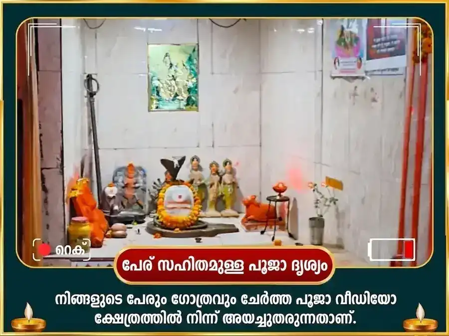 പുഷ്യ നക്ഷത്ര വിശേഷ 23,000 ബുധ ബീജ മന്ത്ര ജപവും ബില്വപത്ര അഭിഷേകവും puja gallery 2