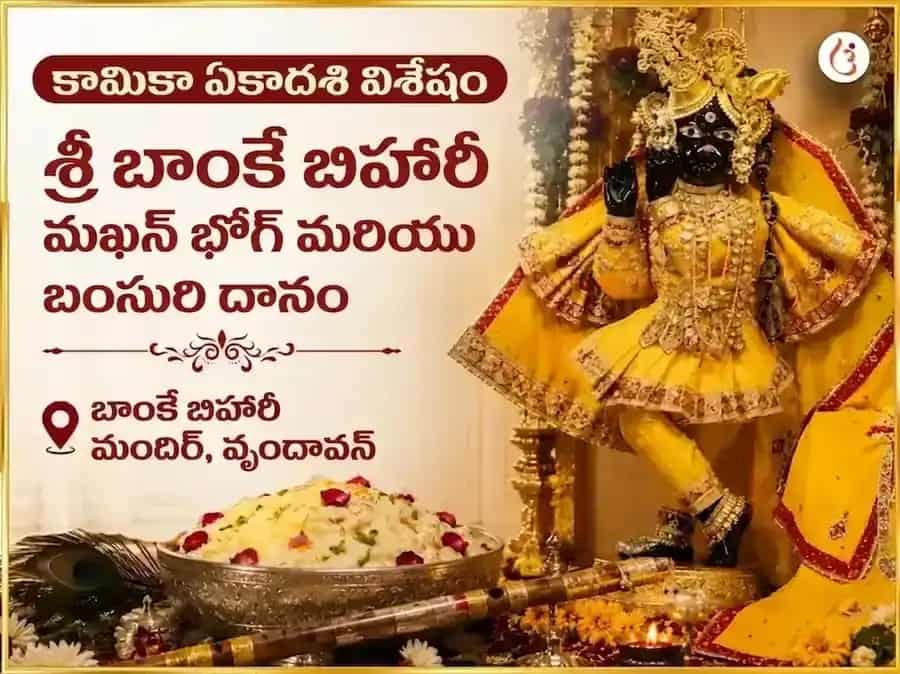 కామిక ఏకాదశి విశేష్ శ్రీ బాంకే బిహారి మఖన్ మిశ్రీ భోగ్ మరియు బంసురి దాన్ puja image 1