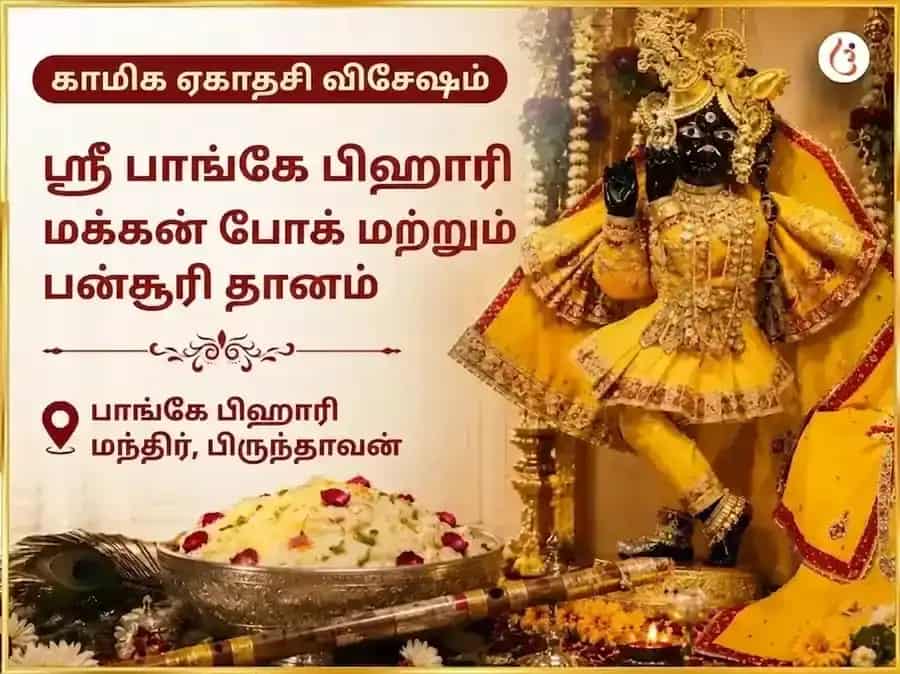 காமிகா ஏகாதசி விசேஷ ஸ்ரீ பாங்கே பிஹாரி மக்खन மிஸ்ரி போக் மற்றும் பான்சுரி தானம் puja image 1