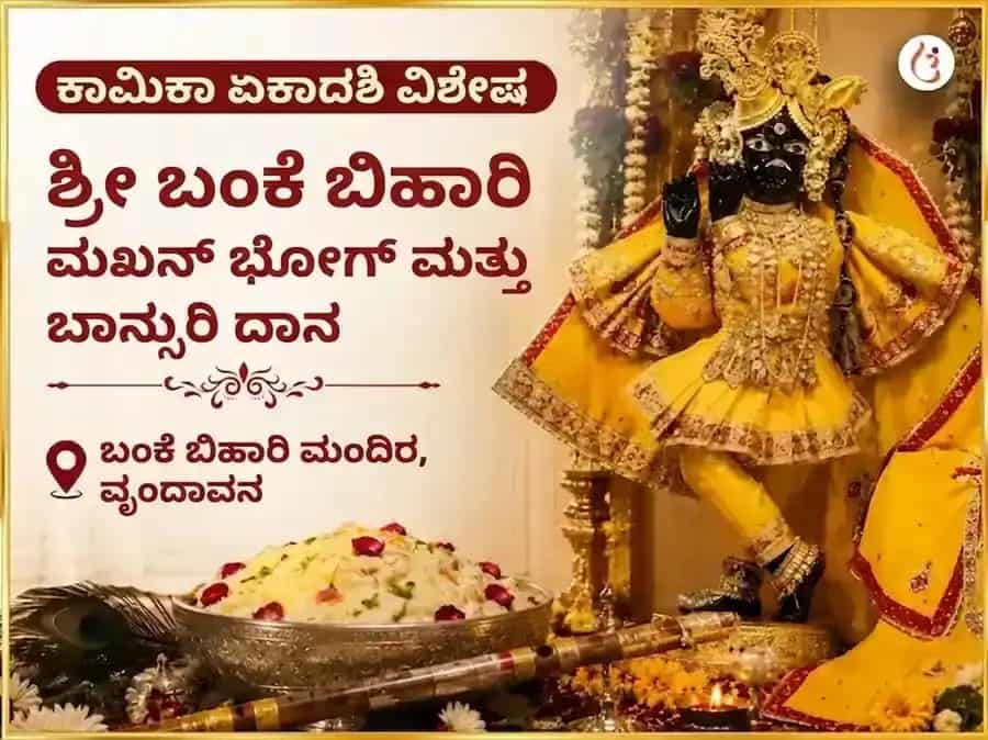 ಕಾಮಿಕಾ ಏಕಾದಶಿ ವಿಶೇಷ ಶ್ರೀ ಬಂಕೆ ಬಿಹಾರಿ ಮಖನ್ ಮಿಶ್ರಿ ಭೋಗ ಮತ್ತು ಬಾನ್ಸುರಿ ದಾನ puja image 1