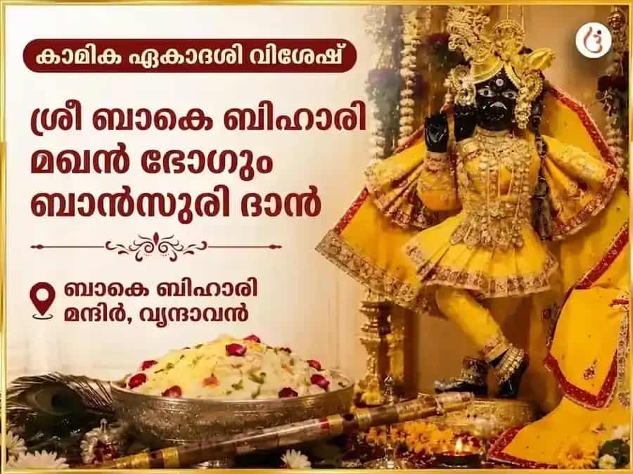കാമിക ഏകാദശി വിശേഷ് ശ്രീ ബാങ്കെ ബിഹാരി മഖൻ മിശ്രി ഭോഗ് & ബാംസുരി ദാൻ puja image 1