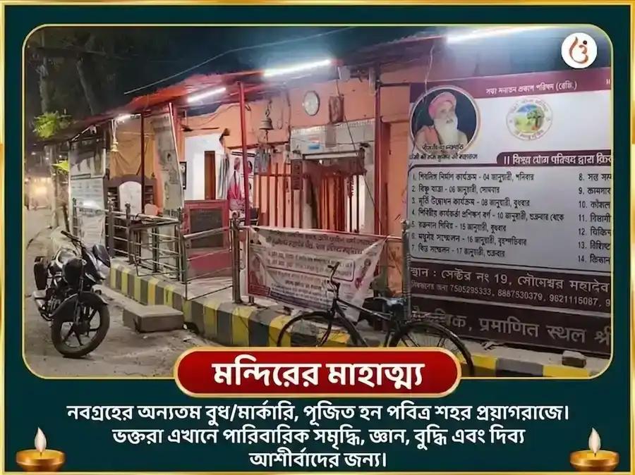 পুষ্যা নক্ষত্র বিশেষ 23,000 বুধ বীজ মন্ত্র জপ ও বেল পত্র অভিষেক, puja gallery 4