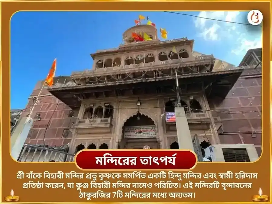 কামিকা একাদশী বিশেষ শ্রী বাঁকে বিহারী মাখন মিছরি ভোগ ও বাঁশুরি দান puja gallery 4