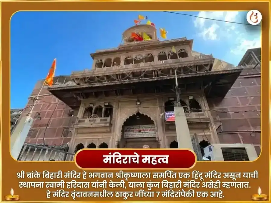 कामिका एकादशी विशेष श्री बांके बिहारी माखन मिश्री भोग आणि बांसुरी दान puja gallery 4