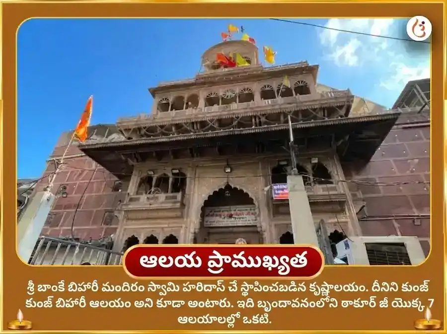 కామిక ఏకాదశి విశేష్ శ్రీ బాంకే బిహారి మఖన్ మిశ్రీ భోగ్ మరియు బంసురి దాన్ puja gallery 4