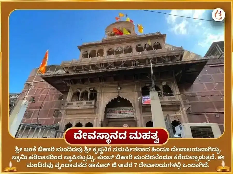 ಕಾಮಿಕಾ ಏಕಾದಶಿ ವಿಶೇಷ ಶ್ರೀ ಬಂಕೆ ಬಿಹಾರಿ ಮಖನ್ ಮಿಶ್ರಿ ಭೋಗ ಮತ್ತು ಬಾನ್ಸುರಿ ದಾನ puja gallery 4