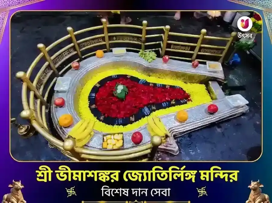 ভীমাশঙ্কর জ্যোতির্লিঙ্গ বিশেষ দান সেবা puja image 1