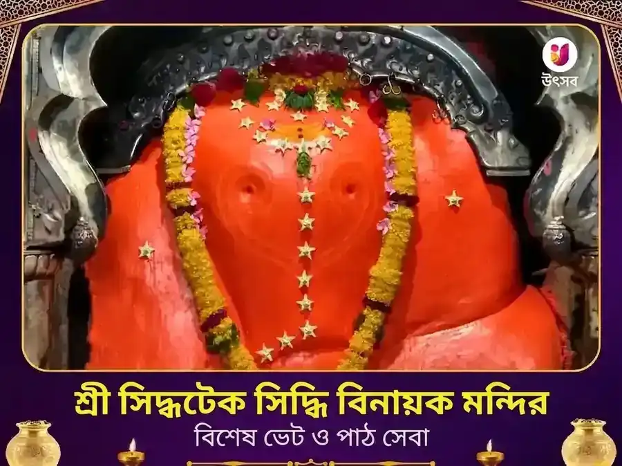শ্রী সিদ্ধিবিনায়ক সিদ্ধটেক অষ্টবিনায়ক বিশেষ দান সেবা puja image 1