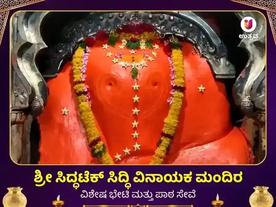 ಶ್ರೀ ಸಿದ್ಧಿವಿನಾಯಕ ಸಿದ್ಧಟೇಕ್ ಅಷ್ಟವಿನಾಯಕ ವಿಶೇಷ ದಾನ ಸೇವಾ puja image 1