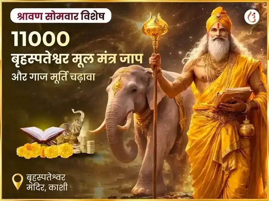 श्रावण सोमवार विशेष बृहस्पतेश्वर महादेव मंदिर काशी 11,000 मूल मंत्र जाप और गाज मूर्ति चढ़ावा puja image 1