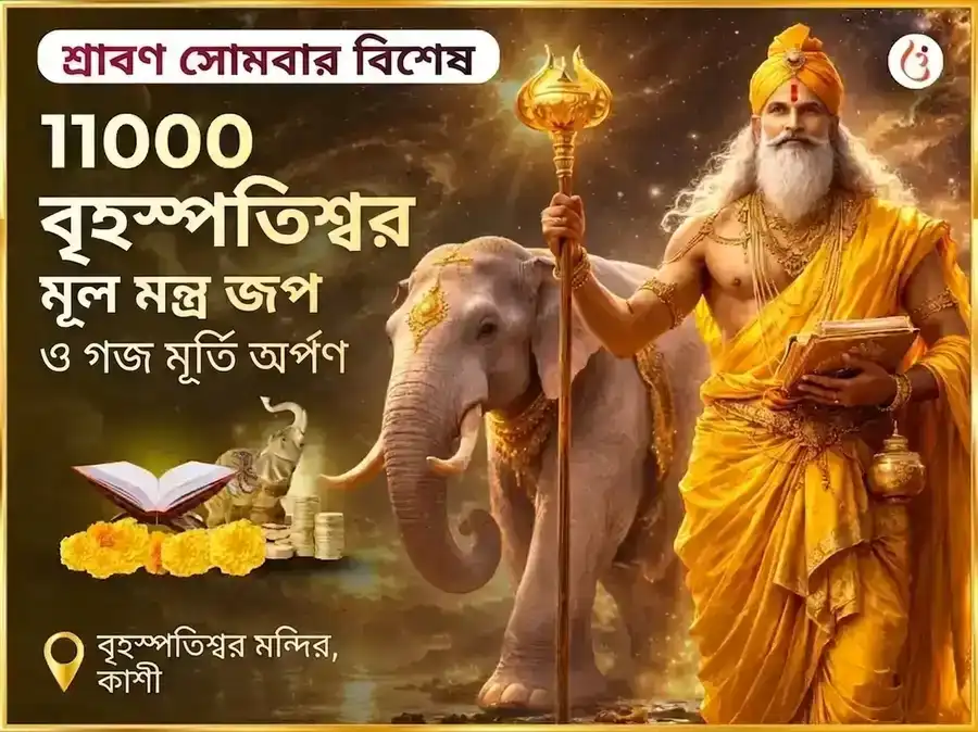 শ্রাবণ সোমবার বিশেষ বৃহস্পতিশ্বর মহাদেব মন্দির কাশী 11,000 মূল মন্ত্র জপ ও গজ মূর্তি চড়াওয়া puja image 1
