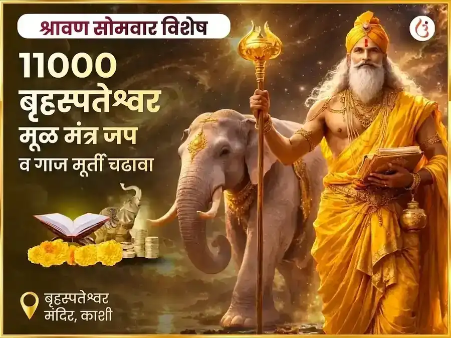 श्रावण सोमवार विशेष बृहस्पतेश्वर महादेव मंदिर काशी 11,000 मूळ मंत्र जाप आणि गाज मूर्ती चढावा puja image 1