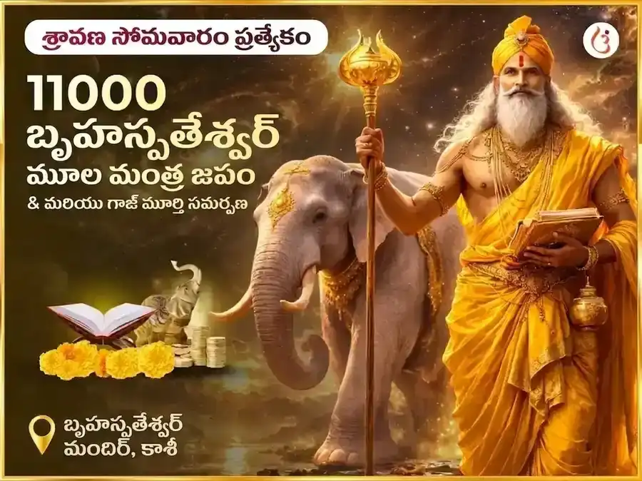 శ్రావణ సోమవార విశేష్ బృహస్పతీశ్వర మహాదేవ మందిర్ కాశీ 11,000 మూల మంత్ర జాప్ & గాజ్ మూర్తి చఢావా puja image 1