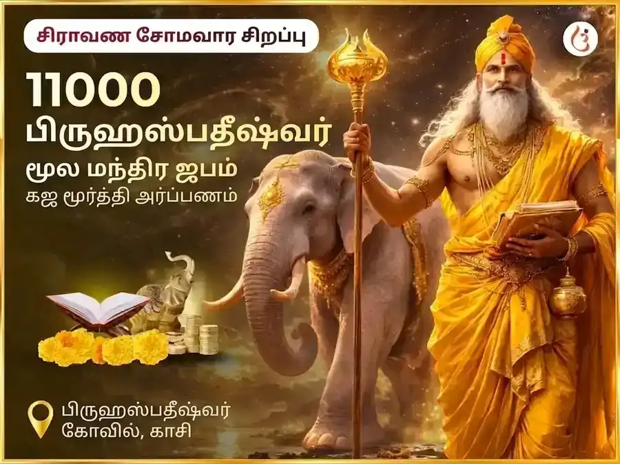சிராவண சோமவார விசேஷம் பிருஹஸ்பதீஸ்வர மஹாதேவ் மந்திர் காசி 11,000 மூல மந்திர ஜபம் & காஜ் மூர்த்தி சடாவா puja image 1