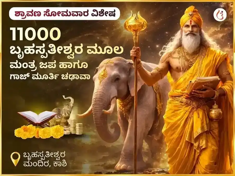 ಶ್ರಾವಣ ಸೋಮವಾರ ವಿಶೇಷ ಬೃಹಸ್ಪತೀಶ್ವರ ಮಹಾದೇವ ಮಂದಿರ ಕಾಶಿ 11,000 ಮೂಲ ಮಂತ್ರ ಜಾಪ ಮತ್ತು ಗಾಜ್ ಮೂರ್ತಿ ಚಢಾವಾ puja image 1