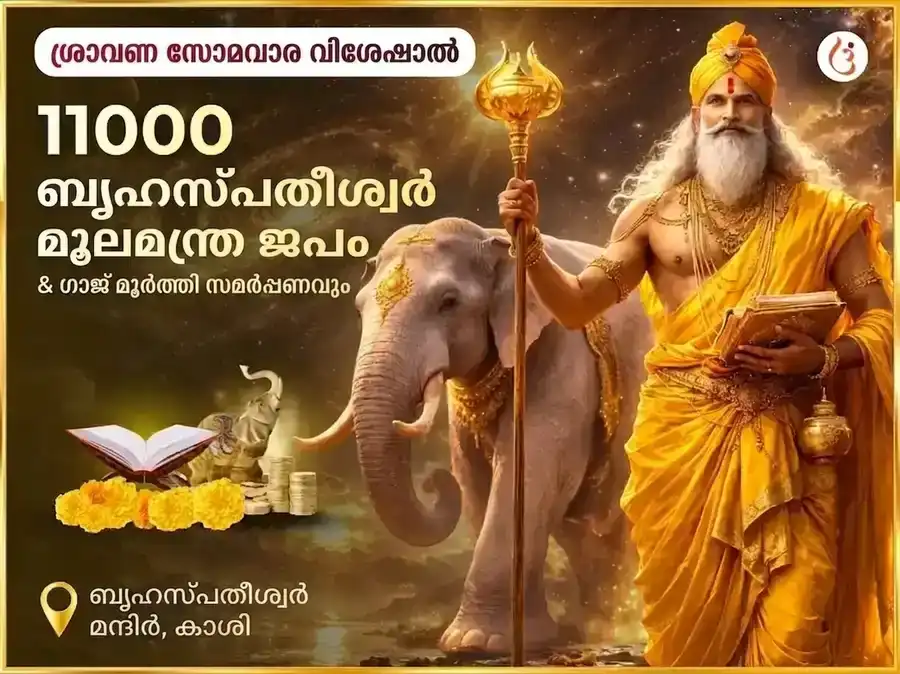 ശ്രാവണ സോമവാര വിശേഷം ബൃഹസ്പതേശ്വർ മഹാദേവ മന്ദിർ കാശി 11,000 മൂലമന്ത്ര ജപം & ഗാജ് മൂർത്തി ചഢാവ puja image 1
