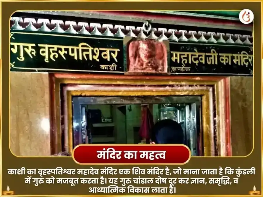 श्रावण सोमवार विशेष बृहस्पतेश्वर महादेव मंदिर काशी 11,000 मूल मंत्र जाप और गाज मूर्ति चढ़ावा puja gallery 4