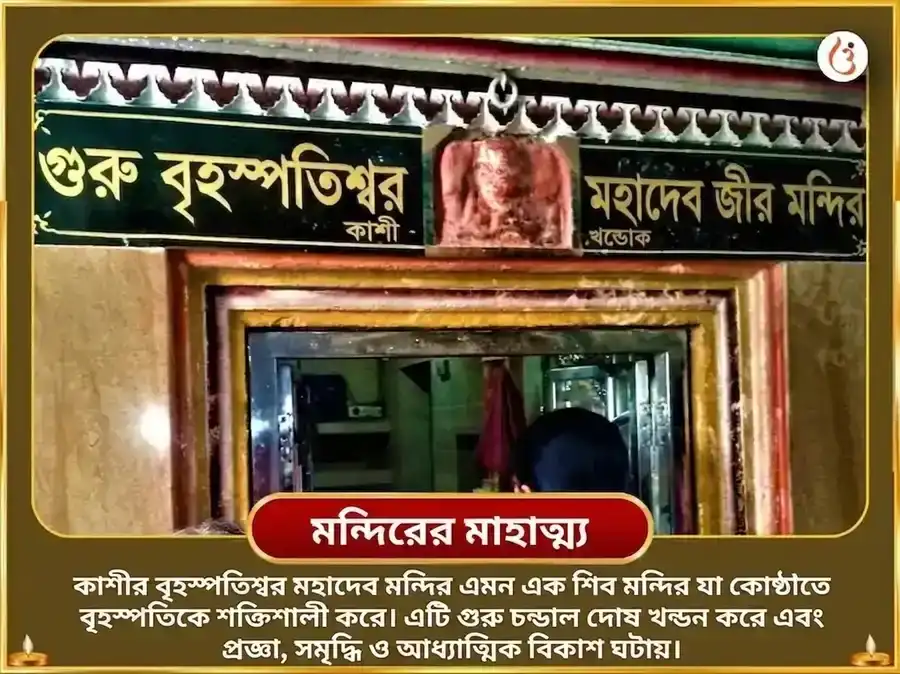 শ্রাবণ সোমবার বিশেষ বৃহস্পতিশ্বর মহাদেব মন্দির কাশী 11,000 মূল মন্ত্র জপ ও গজ মূর্তি চড়াওয়া puja gallery 4