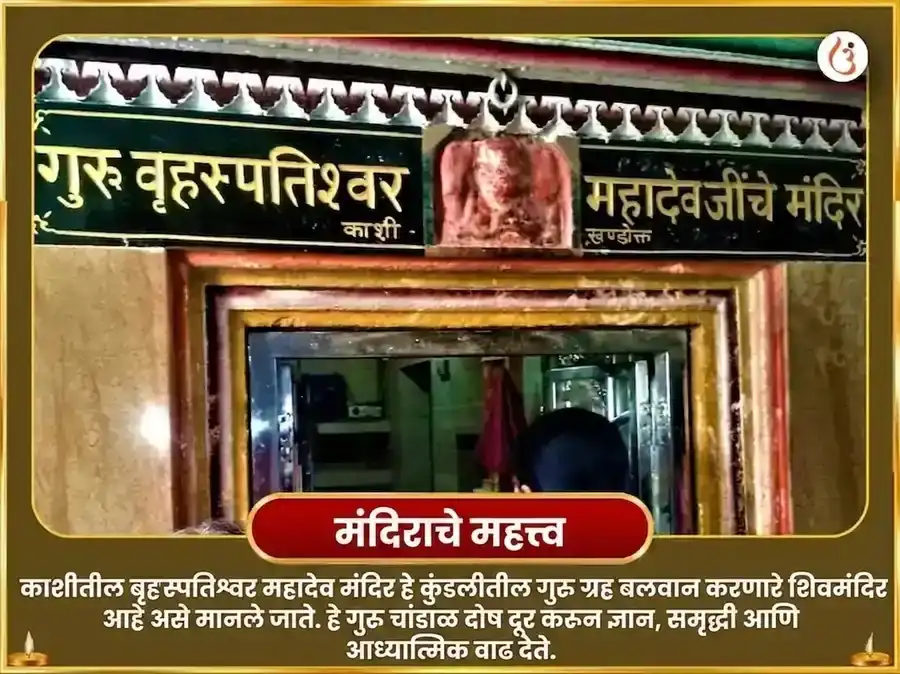 श्रावण सोमवार विशेष बृहस्पतेश्वर महादेव मंदिर काशी 11,000 मूळ मंत्र जाप आणि गाज मूर्ती चढावा puja gallery 4