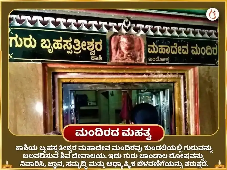 ಶ್ರಾವಣ ಸೋಮವಾರ ವಿಶೇಷ ಬೃಹಸ್ಪತೀಶ್ವರ ಮಹಾದೇವ ಮಂದಿರ ಕಾಶಿ 11,000 ಮೂಲ ಮಂತ್ರ ಜಾಪ ಮತ್ತು ಗಾಜ್ ಮೂರ್ತಿ ಚಢಾವಾ puja gallery 4