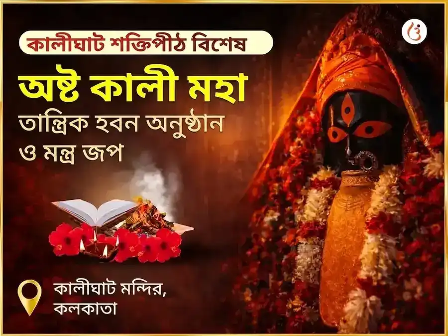 শ্রাবণ কালাষ্টমী বিশেষ অষ্ট কালী মহা তান্ত্রিক কালীঘাট শক্তিপীঠ বিশেষ হবন অনুষ্ঠান ও মন্ত্র জপ puja image 1