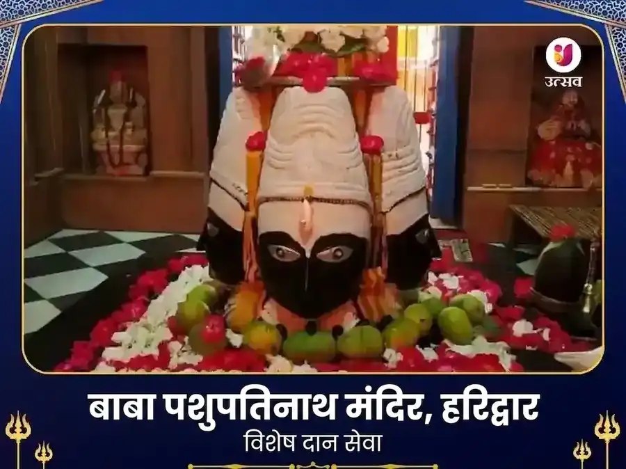 पशुपतिनाथ मंदिर हरिद्वार विशेष दान सेवा puja image 1