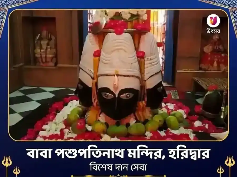 পশুপতিনাথ মন্দির হরিদ্বার বিশেষ দান সেবা puja image 1