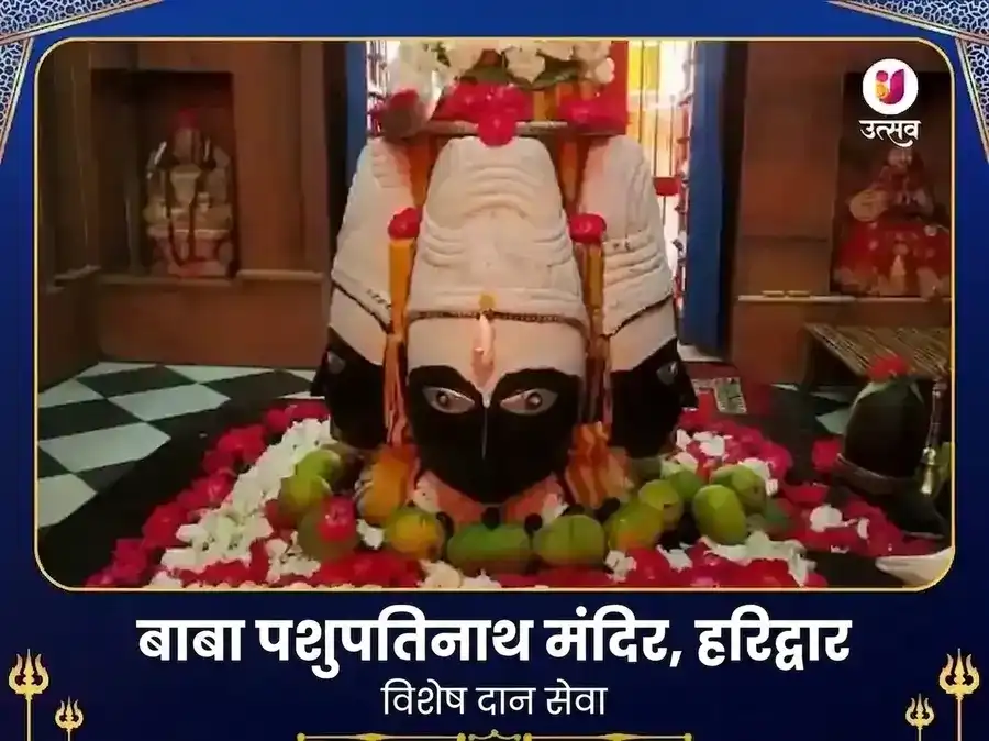 पशुपतिनाथ मंदिर हरिद्वार विशेष दान सेवा puja image 1