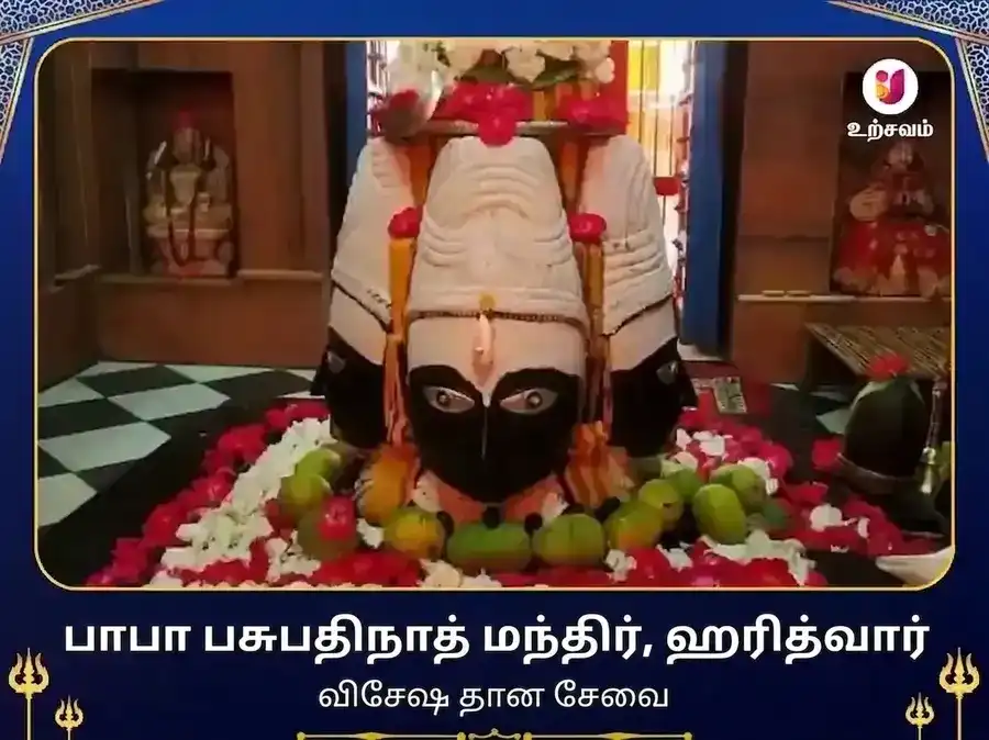 பசுபதிநாத் மந்திர் ஹரித்வார் விசேஷ தான சேவை puja image 1