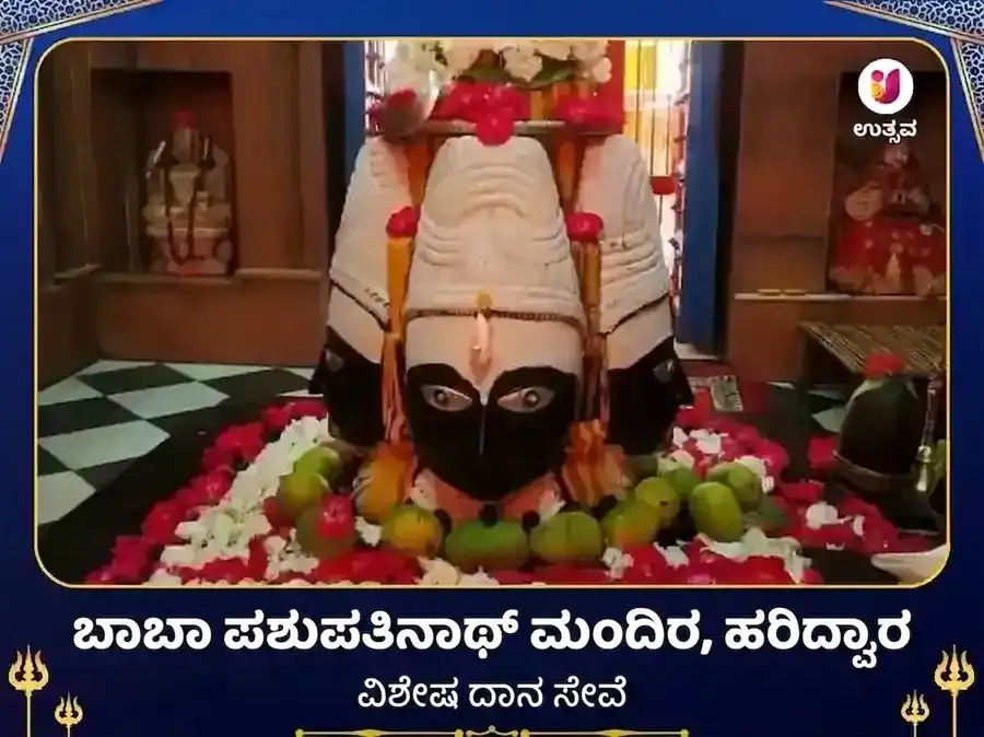 ಪಶುಪತಿನಾಥ ಮಂದಿರ ಹರಿದ್ವಾರ ವಿಶೇಷ ದಾನ ಸೇವಾ puja image 1