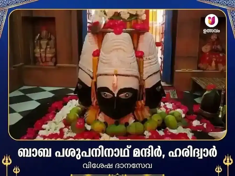 പശുപതിനാഥ് മന്ദിർ ഹരിദ്വാർ വിശേഷ് ദാൻ സേവ puja image 1