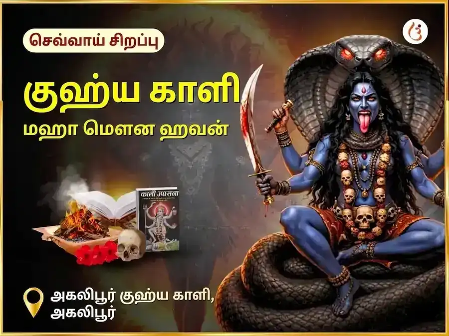 அகாலிபூர் குஹ்ய காளி ரகசிய மகா மௌன ஹவன் puja image 1