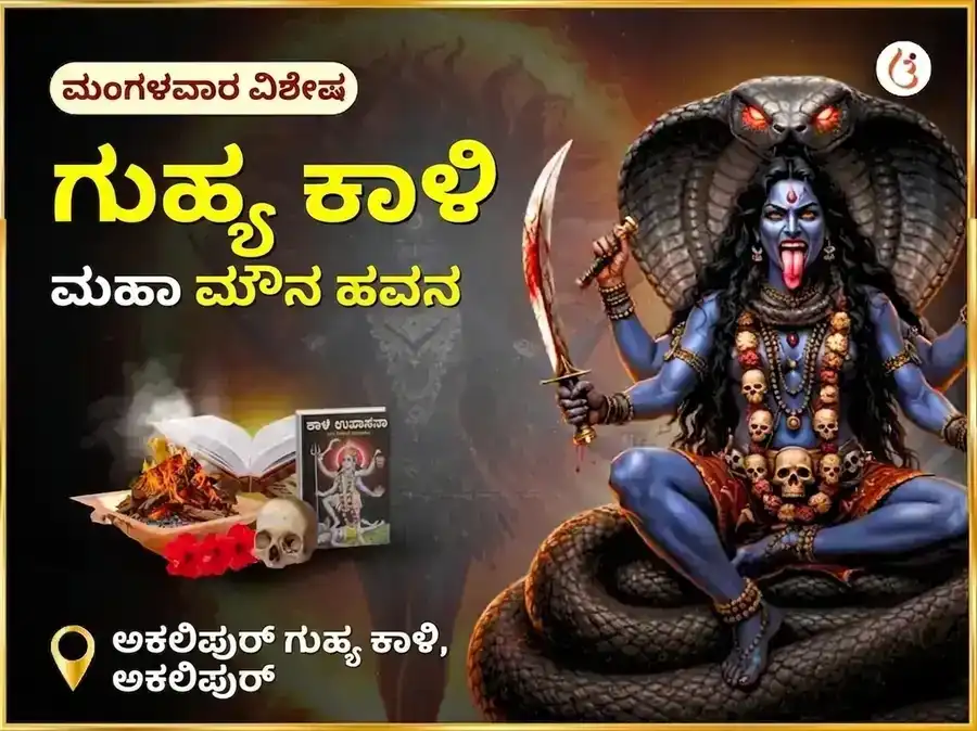 ಅಕಾಲಿಪುರ ಗುಹ್ಯ ಕಾಳಿ ರಹಸ್ಯ ಮಹಾ ಮೌನ ಹವನ puja image 1