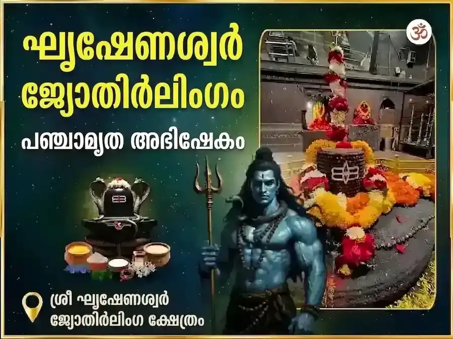 ഘൃഷ്ണേശ്വർ ജ്യോതിർലിംഗ പഞ്ചാമൃത അഭിഷേക് മഹാ പൂജ puja image 1
