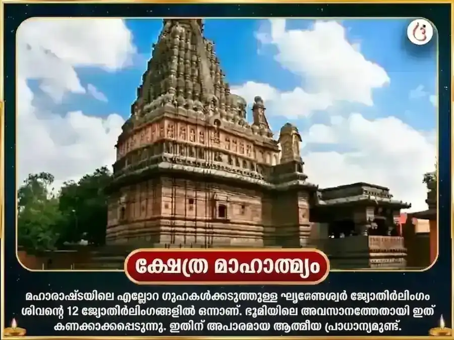 ഘൃഷ്ണേശ്വർ ജ്യോതിർലിംഗ പഞ്ചാമൃത അഭിഷേക് മഹാ പൂജ puja gallery 4
