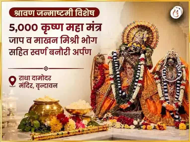 श्रावण जन्माष्टमी विशेष 5,000 कृष्ण महा मंत्र जाप और माखन मिश्री भोग सहित स्वर्ण बांसुरी अर्पण puja image 1