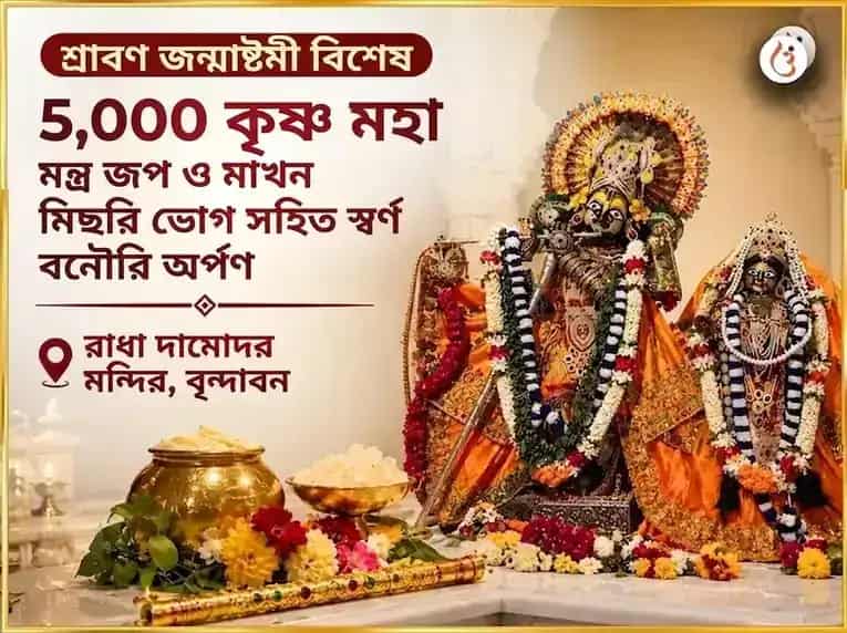 শ্রাবণ জন্মাষ্টমী বিশেষ 5,000 কৃষ্ণ মহা মন্ত্র জপ ও মাখন মিছরি ভোগ সহিত স্বর্ণ বাঁশুরী অর্পণ puja image 1