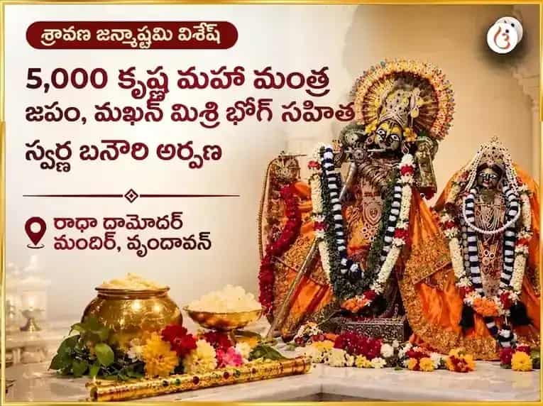 శ్రావణ జన్మాష్టమి విశేష్ 5,000 కృష్ణ మహా మంత్ర జాప్ & మఖన్ మిశ్రి భోగ్ సహిత్ స్వర్ణ బాన్సురి అర్పణ్ puja image 1