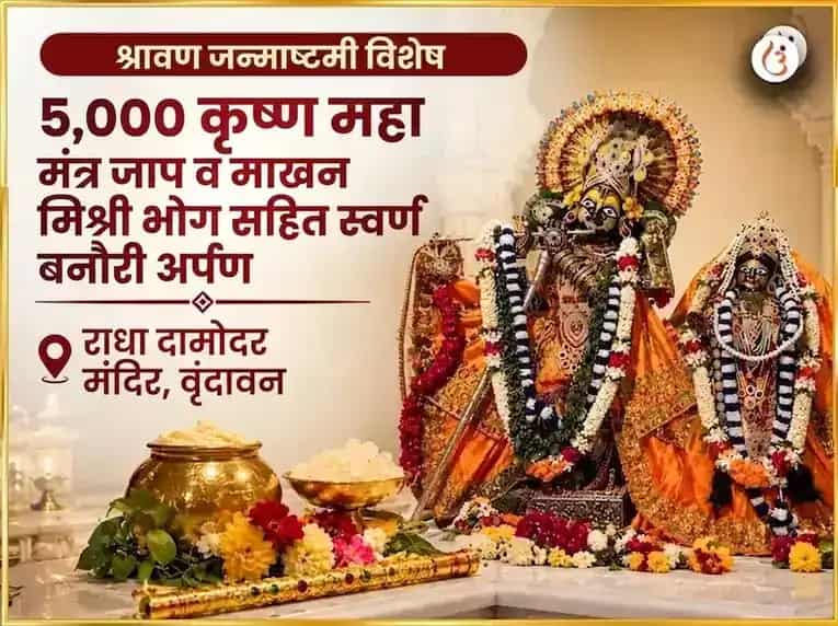श्रावण जन्माष्टमी विशेष 5,000 कृष्ण महा मंत्र जाप आणि माखन मिश्री भोग सहित स्वर्ण बांसुरी अर्पण puja image 1