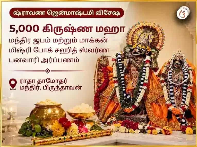 ஷ்ராவண ஜன்மாஷ்டமி விசேஷ 5,000 கிருஷ்ண மகா மந்திர ஜபம் மற்றும் மக்கன் மிஷ்ரி போக் சஹித் ஸ்வர்ண பான்சுரி அர்ப்பணம் puja image 1