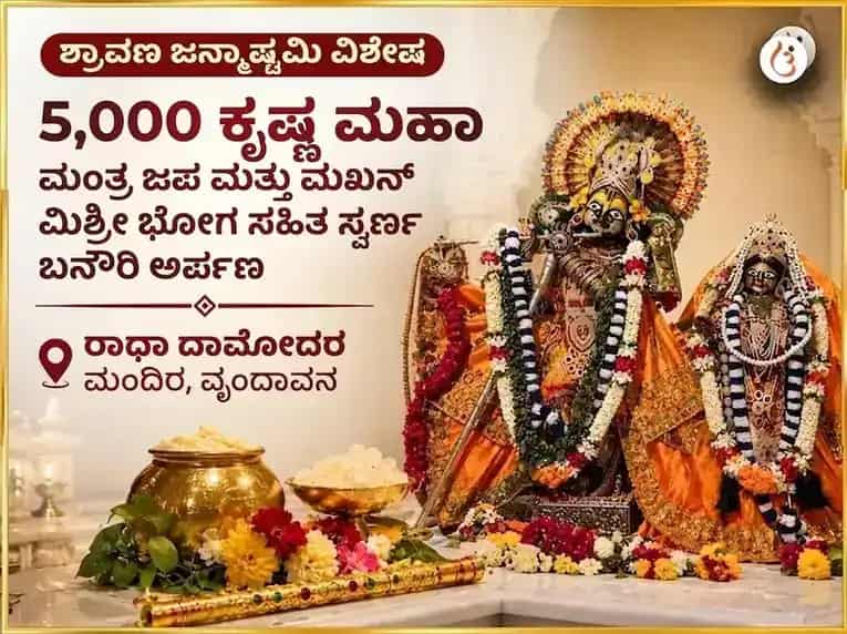 ಶ್ರಾವಣ ಜನ್ಮಾಷ್ಟಮಿ ವಿಶೇಷ 5,000 ಕೃಷ್ಣ ಮಹಾ ಮಂತ್ರ जाप ಮತ್ತು ಮಖನ್ ಮಿಶ್ರೀ ಭೋಗ ಸಹಿತ ಸ್ವರ್ಣ ಬಾನ್ಸುರಿ ಅರ್ಪಣ puja image 1