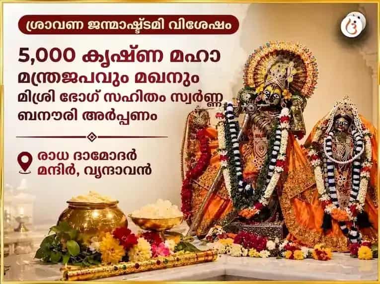 ശ്രാവണ ജന്മാഷ്ടമി വിശേഷ് 5,000 കൃഷ്ണ മഹാമന്ത്ര ജപവും മഖൻ മിശ്രി ഭോഗും സ്വർണ്ണ ബാംസുരി അർപ്പണവും puja image 1
