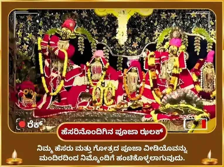 ಶ್ರಾವಣ ಜನ್ಮಾಷ್ಟಮಿ ವಿಶೇಷ 5,000 ಕೃಷ್ಣ ಮಹಾ ಮಂತ್ರ जाप ಮತ್ತು ಮಖನ್ ಮಿಶ್ರೀ ಭೋಗ ಸಹಿತ ಸ್ವರ್ಣ ಬಾನ್ಸುರಿ ಅರ್ಪಣ puja gallery 2