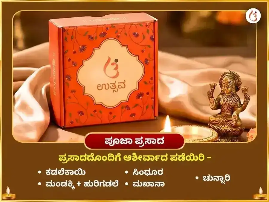 ಶ್ರಾವಣ ಜನ್ಮಾಷ್ಟಮಿ ವಿಶೇಷ 5,000 ಕೃಷ್ಣ ಮಹಾ ಮಂತ್ರ जाप ಮತ್ತು ಮಖನ್ ಮಿಶ್ರೀ ಭೋಗ ಸಹಿತ ಸ್ವರ್ಣ ಬಾನ್ಸುರಿ ಅರ್ಪಣ puja gallery 3