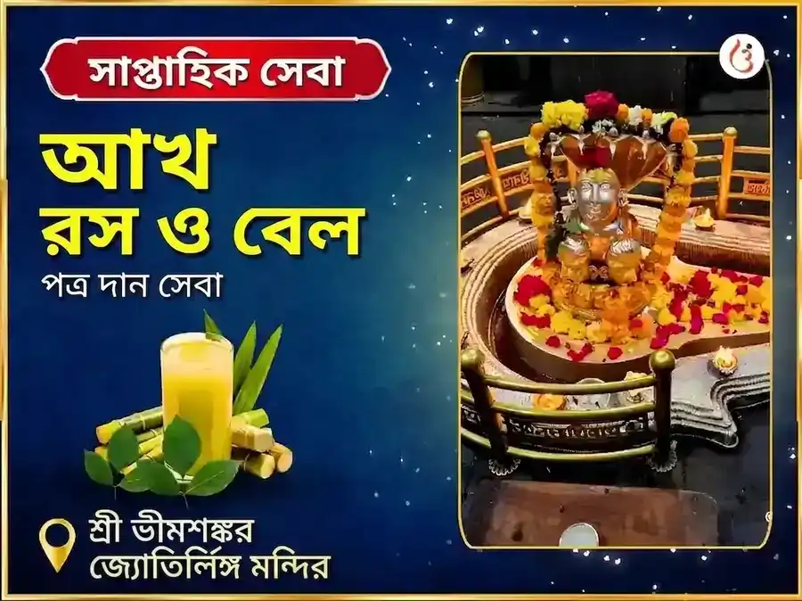 সোমবার বিশেষ ভীমশঙ্কর জ্যোতির্লিঙ্গ সাপ্তাহিক আখের রস ও বেলপত্র দান সেবা puja image 1